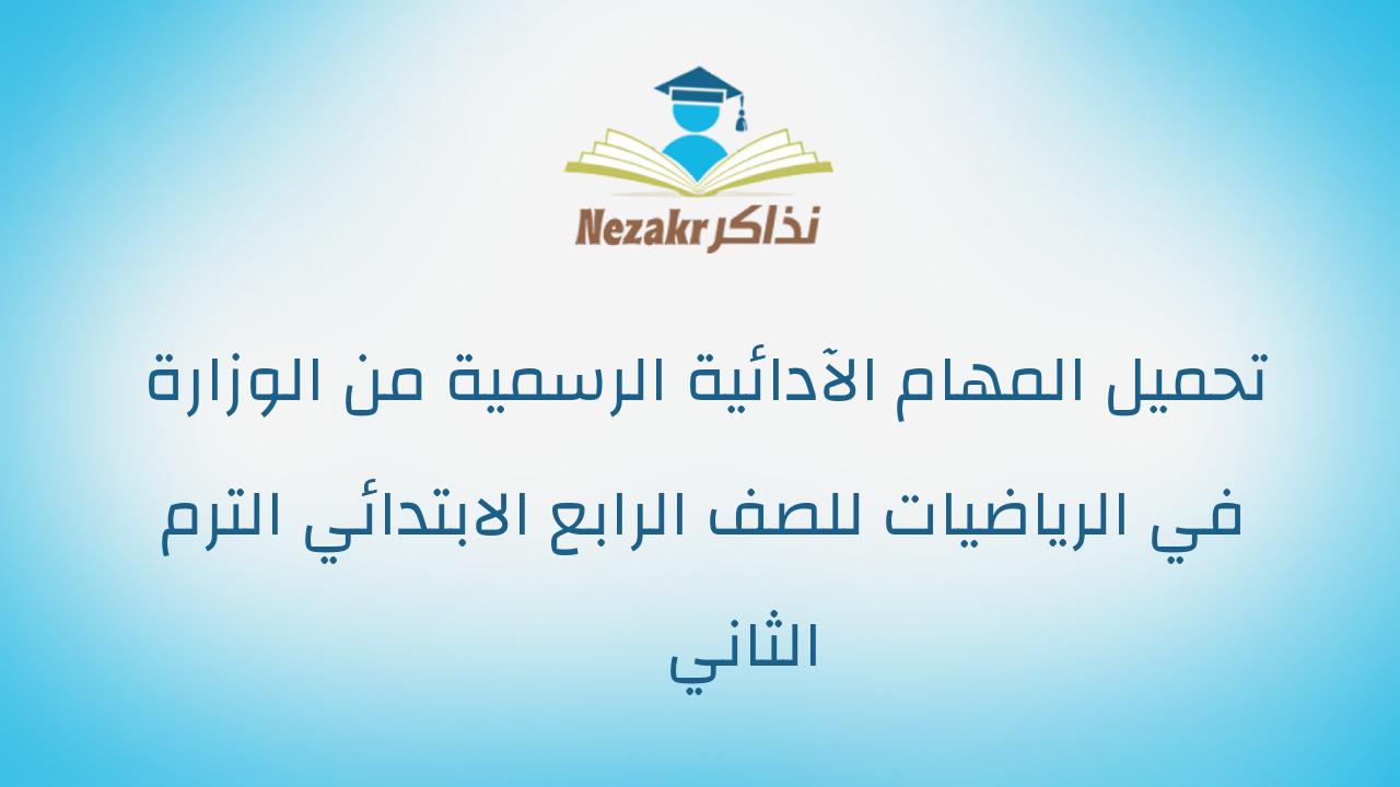 تحميل المهام الآدائية الرسمية من الوزارة في الرياضيات للصف الرابع الابتدائي الترم الثاني